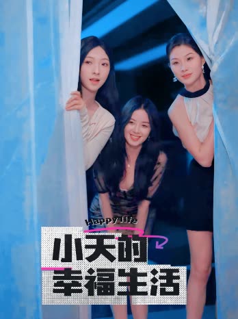 天美传媒《小天的幸福生活》免费在线观看