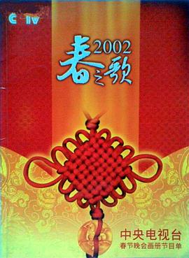 天涯社区官网《2002年中央电视台春节联欢晚会》免费在线观看