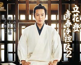 天美视频《立花登青春备忘录2》免费在线观看