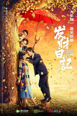 天涯社区官网《发财日记》免费在线观看
