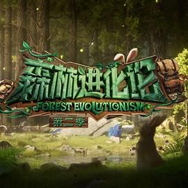 天美传媒《森林进化论 第二季》免费在线观看