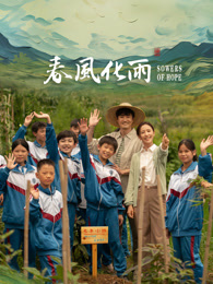 天美传媒《春风化雨》免费在线观看