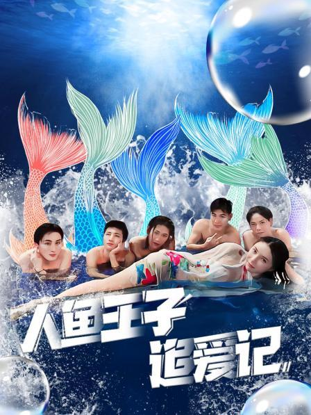 天涯社区官网《人鱼王子追爱记》免费在线观看