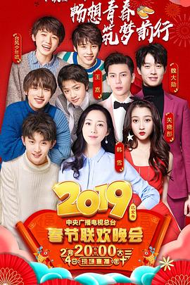 天美传媒《2019年中央电视台春节联欢晚会》免费在线观看