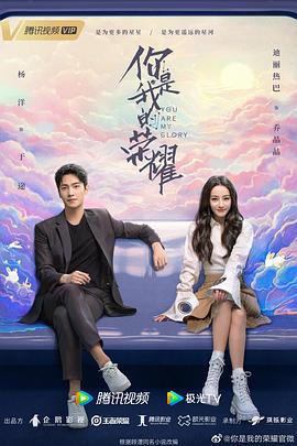 天美传媒《你是我的荣耀》免费在线观看
