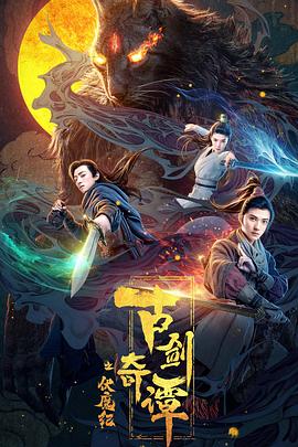 天美传媒《古剑奇谭之伏魔纪》免费在线观看
