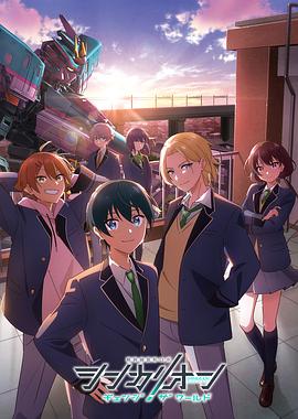 天美传媒《新干线变形机器人 CHANGE THE WORLD シンカリオン チェンジ ザ ワールド》免费在线观看