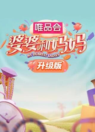 天美传媒《婆婆和妈妈升级版》免费在线观看