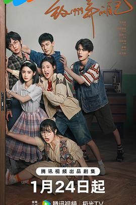 天涯社区官网《致1999年的自己》免费在线观看