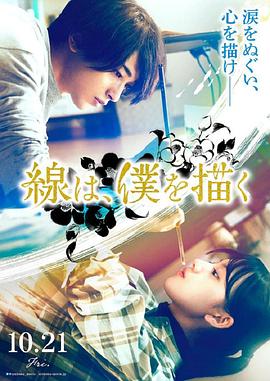 天美视频《线，画出的我 線は、僕を描く》免费在线观看