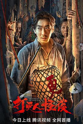 天美传媒《打更人怪谈》免费在线观看