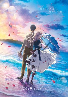 天美视频《紫罗兰永恒花园 剧场版》免费在线观看