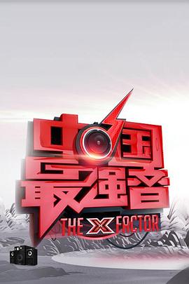天美视频《中国最强音》免费在线观看