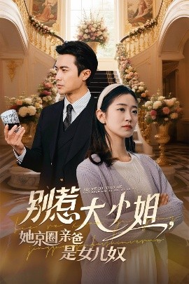 天美视频《别惹大小姐她京圈亲爸是女儿奴》免费在线观看