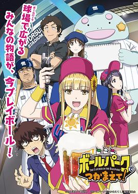 天涯社区官网《阳光马达棒球场！ ボールパークでつかまえて！》免费在线观看