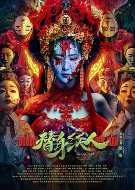 天美传媒《替身纸人》免费在线观看