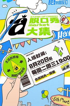 天美传媒《脱口秀和Ta的朋友们》免费在线观看