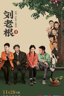天美传媒《刘老根5》免费在线观看