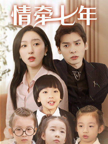 天美视频《情牵七年》免费在线观看