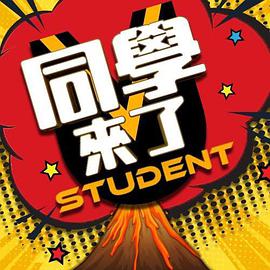 天美视频《同学来了》免费在线观看