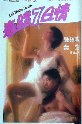 天涯社区官网《表错7日情 表錯7日情》免费在线观看