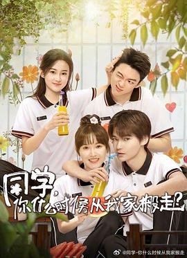 天美传媒《同学，你什么时候从我家搬走？》免费在线观看