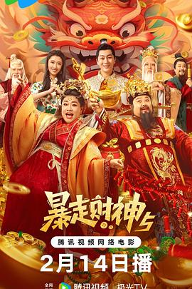 天美传媒《暴走财神5》免费在线观看