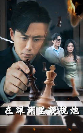 天美视频《在深渊里凝视她》免费在线观看