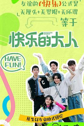 天美视频《快乐的大人第二季》免费在线观看