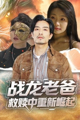 天美视频《战龙老爸救赎中重新崛起》免费在线观看