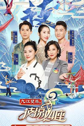 天美视频《技惊四座第一季》免费在线观看