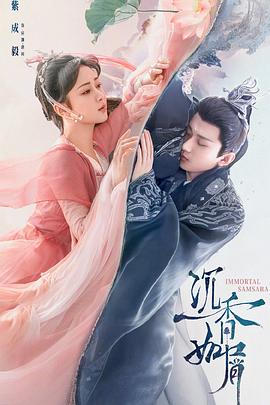 天美视频《沉香如屑·沉香重华》免费在线观看