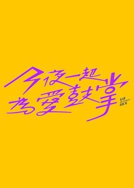 天美视频《今夜一起为爱鼓掌 今夜一起為愛鼓掌》免费在线观看