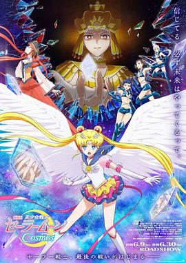 天美视频《美少女战士Cosmos 剧场版 后篇 劇場版 美少女戦士セーラームーンCosmos 後編》免费在线观看