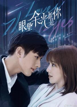 天美传媒《眼里余光都是你》免费在线观看
