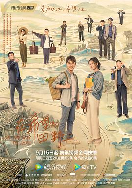 天涯社区官网《在希望的田野上》免费在线观看