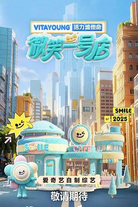 天涯社区官网《微笑一号店》免费在线观看