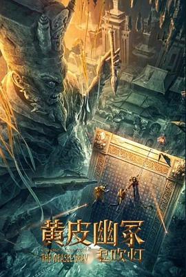 天涯社区官网《黄皮幽冢》免费在线观看