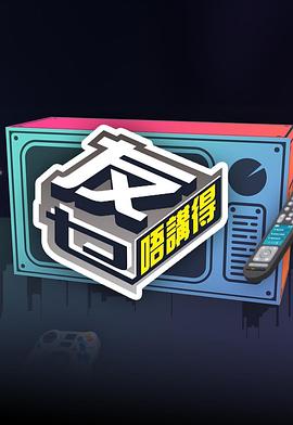天美视频《友乜唔讲得 友乜唔講得》免费在线观看
