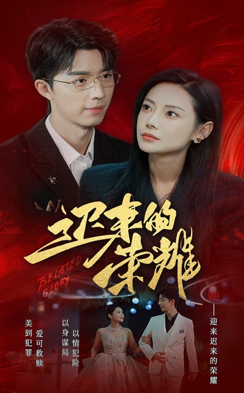 天涯社区官网《迟来的荣耀》免费在线观看