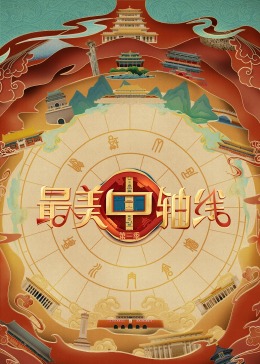 天涯社区官网《最美中轴线 第三季》免费在线观看