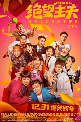 天美传媒《绝望主夫》免费在线观看