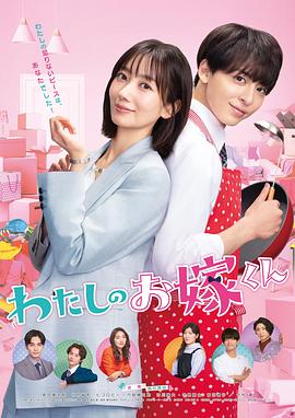 天美传媒《我的媳夫 わたしのお嫁くん》免费在线观看