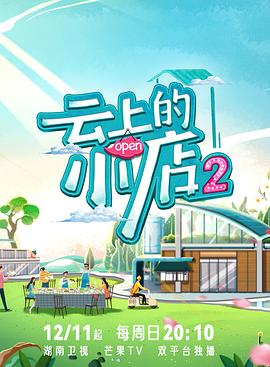 天涯社区官网《云上的小店2》免费在线观看