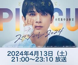 天涯社区官网《PICU 儿童重症监护室 特别篇 2024 PICU 小児集中治療室 スペシャル 2024》免费在线观看