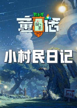 天美视频《童话》免费在线观看