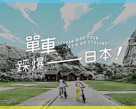 天美视频《单车踩爆日本》免费在线观看