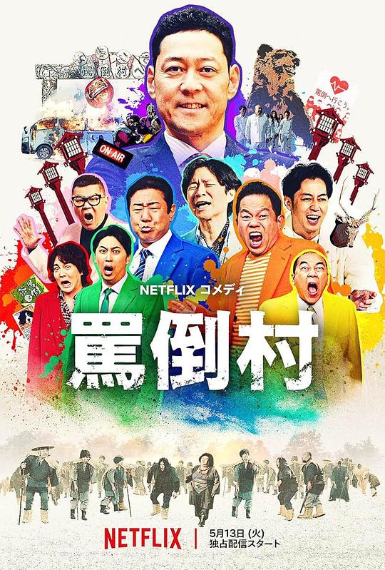 天美传媒《罵倒村》免费在线观看