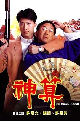 天美传媒《神算》免费在线观看