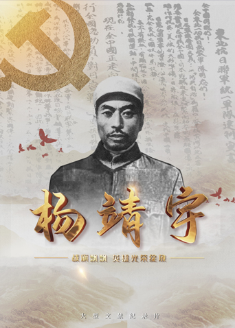 天美传媒《战旗飘飘英雄光荣绽放——杨靖宇》免费在线观看
